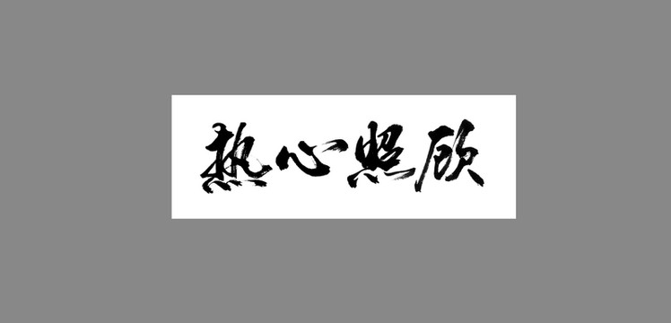 熱心照顧