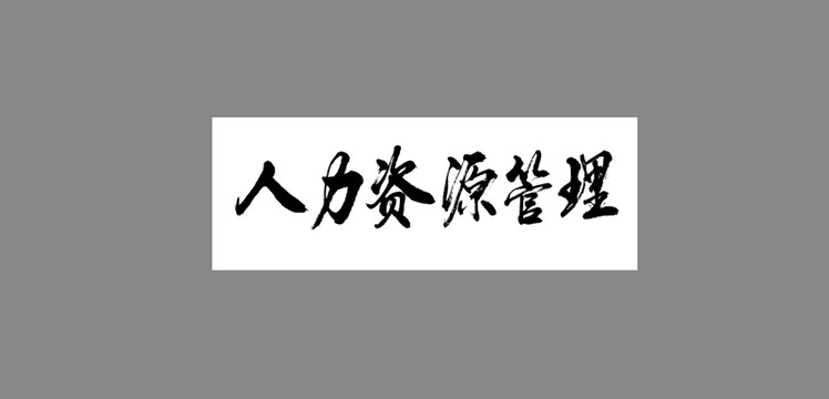 人力資源管理