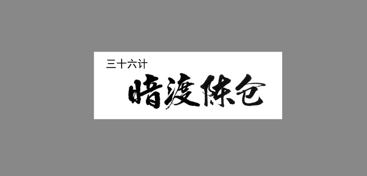 三十六計(jì)暗度陳倉(cāng)