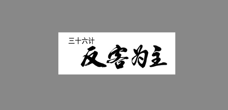 三十六計反客為主