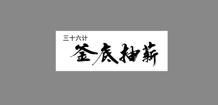 三十六計釜底抽薪