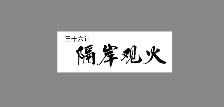 三十六計(jì)隔岸觀火