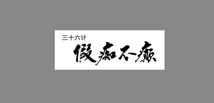 三十六計假癡不癲