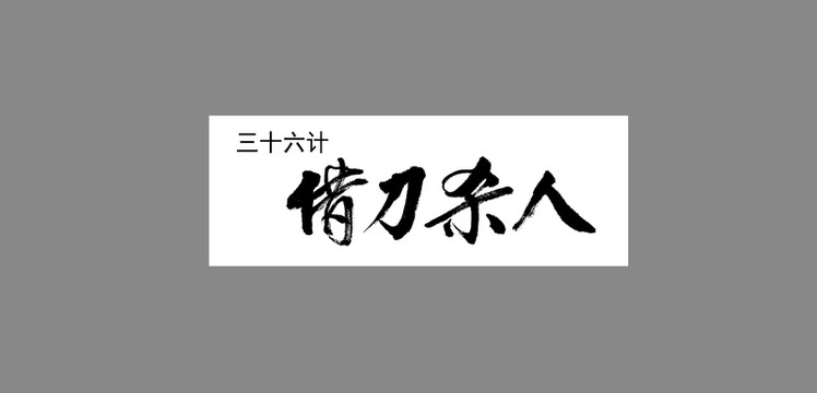 三十六計(jì)借刀殺人
