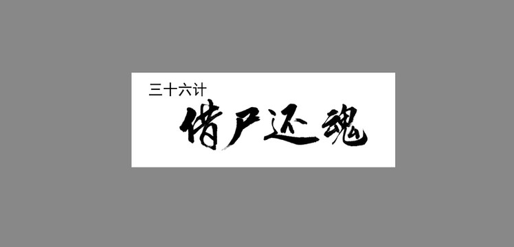 三十六計(jì)借尸還魂