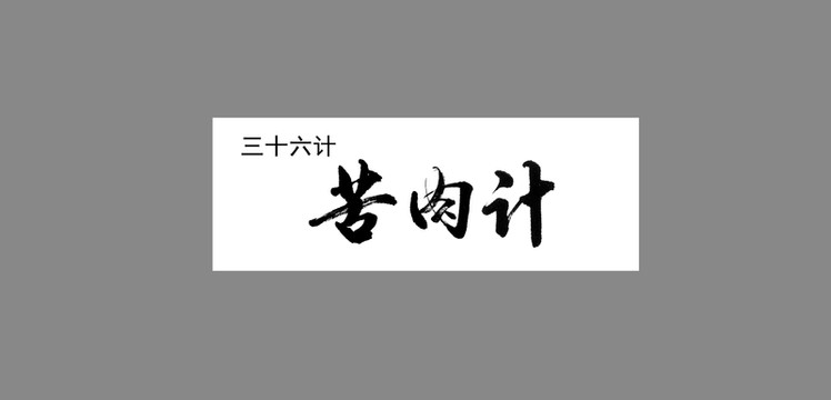 三十六計(jì)苦肉計(jì)