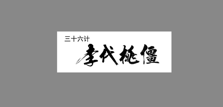 三十六計(jì)李代桃僵