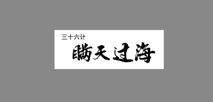 三十六計瞞天過海