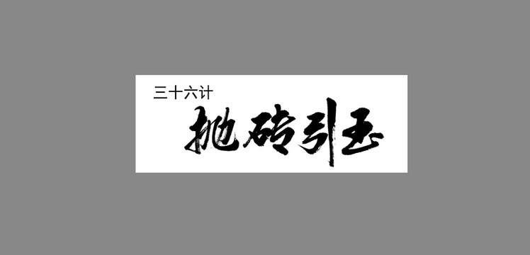 三十六計拋磚引玉