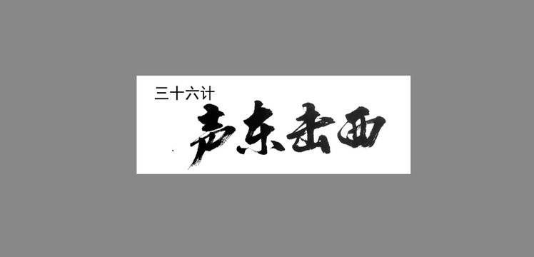 三十六計聲東擊西