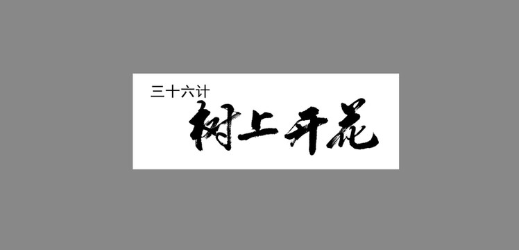 三十六計(jì)樹上開花