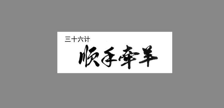 三十六計順手牽羊