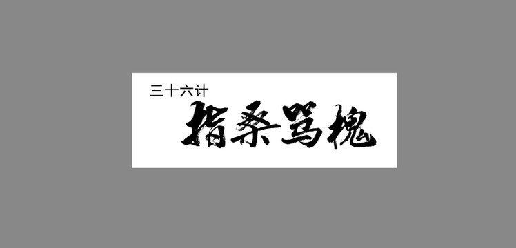 三十六計(jì)指桑罵槐
