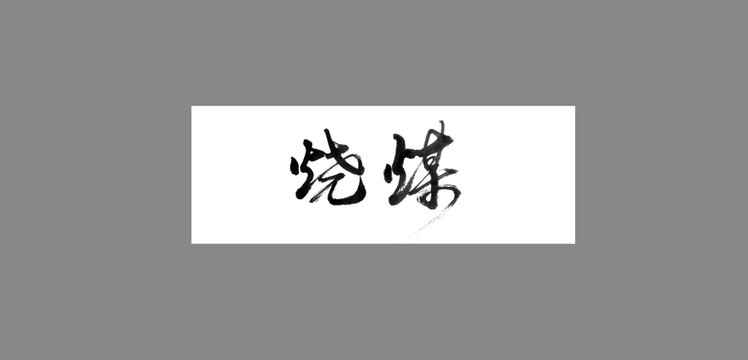 燒煤