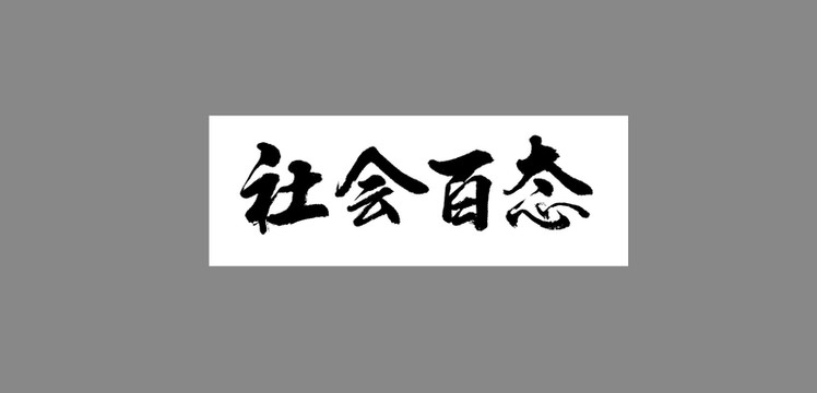 社會(huì)百態(tài)
