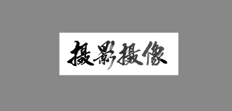攝影攝像