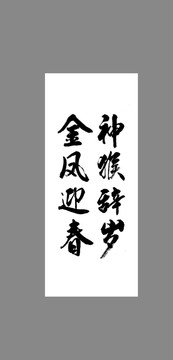 神猴辭歲金鳳迎春