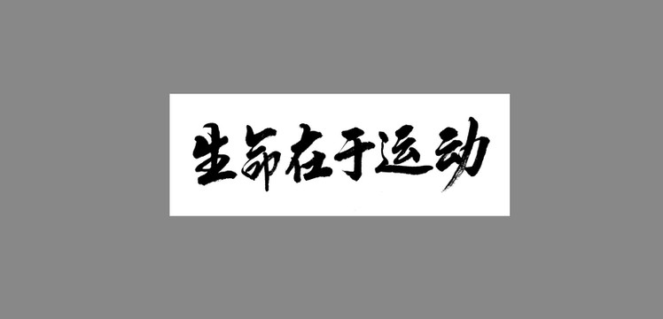 生命在于運(yùn)動(dòng)