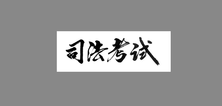 司法考試