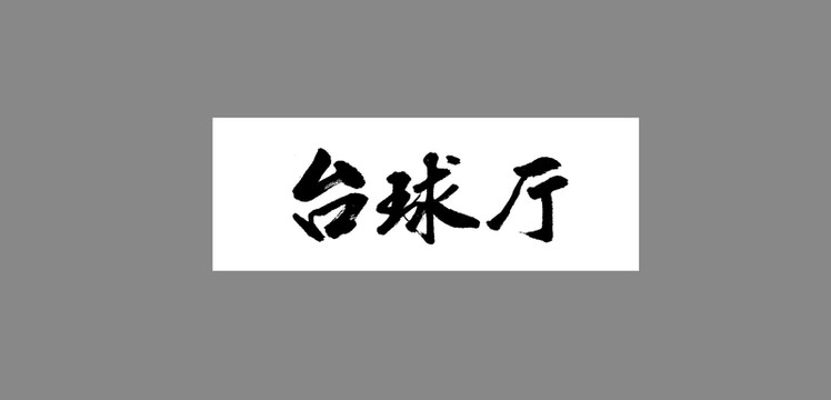 臺(tái)球廳
