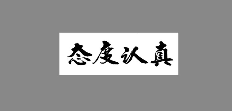 態(tài)度認(rèn)真
