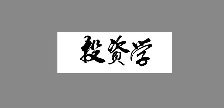 投資學(xué)