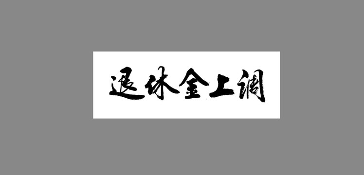 退休金上調(diào)