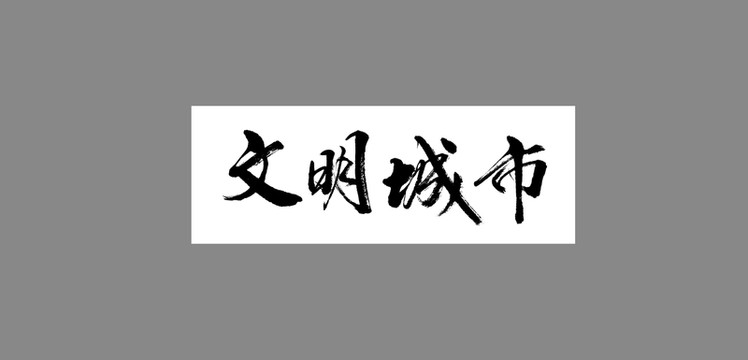 文明城市