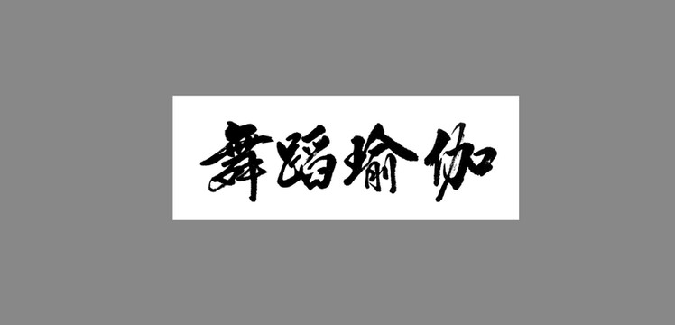 舞蹈瑜伽