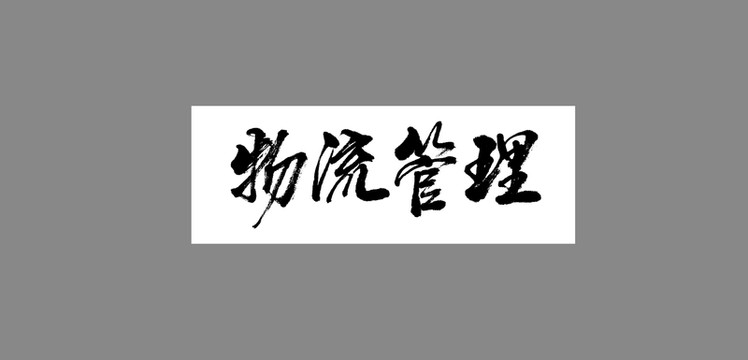 物流管理
