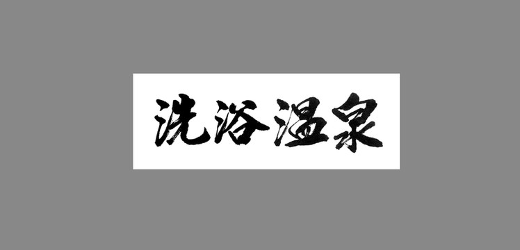 洗浴溫泉