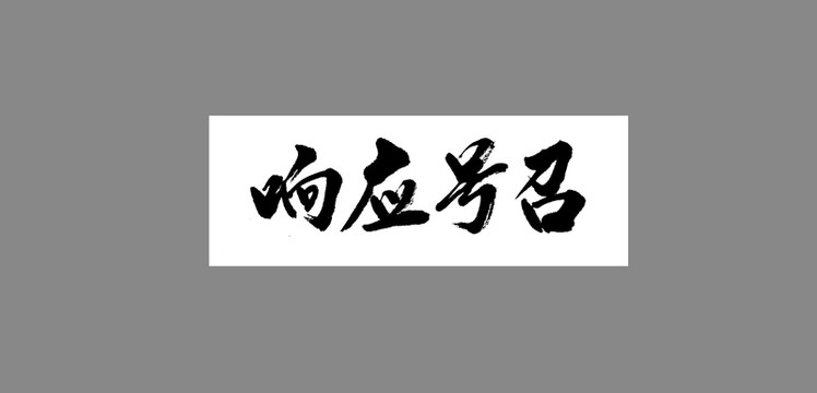響應(yīng)號召
