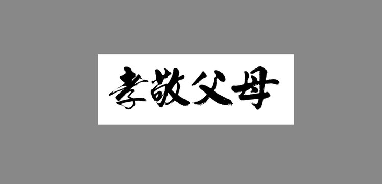 孝敬父母