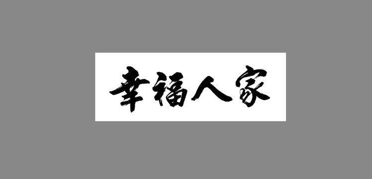 幸福人家