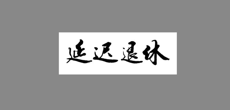 延遲退休
