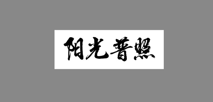 陽光普照