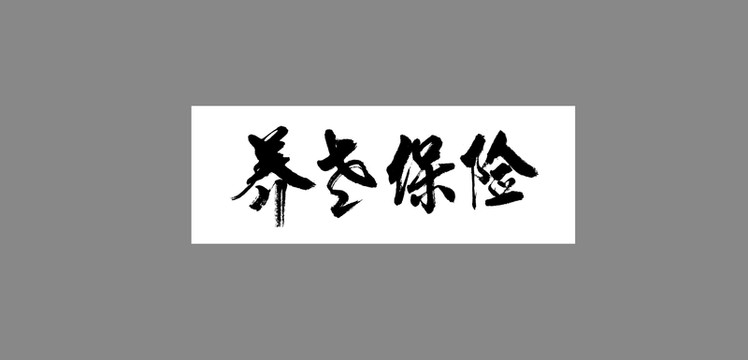養(yǎng)老保險