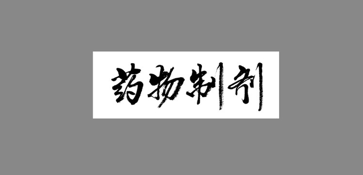 藥物制劑