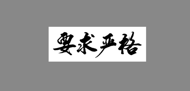 要求嚴格