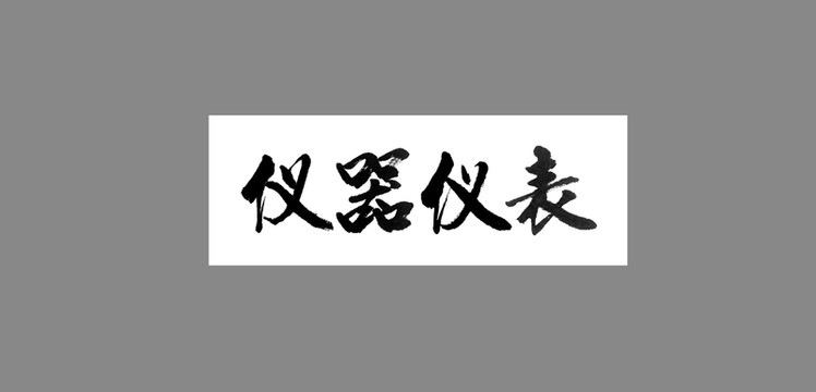 儀器儀表