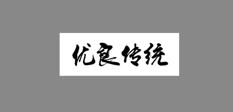 優(yōu)良傳統(tǒng)
