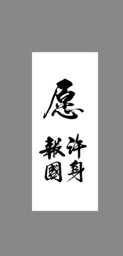 愿許身報國