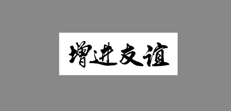 增進友誼