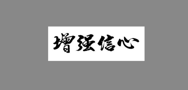 增強信心