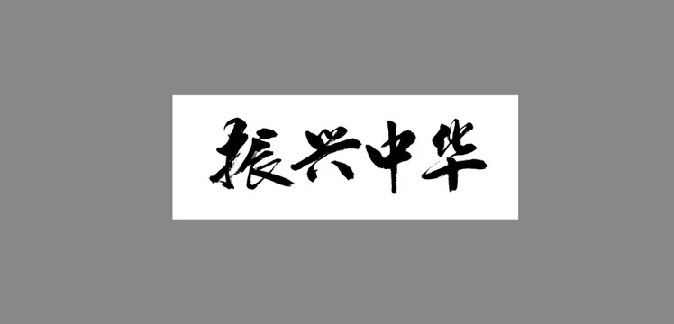 振興中華