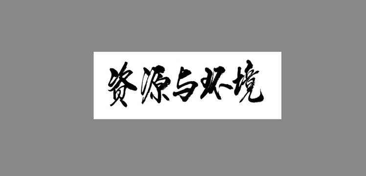 資源與環(huán)境