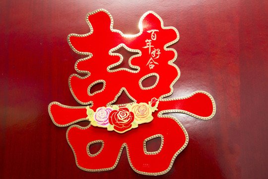 雙喜