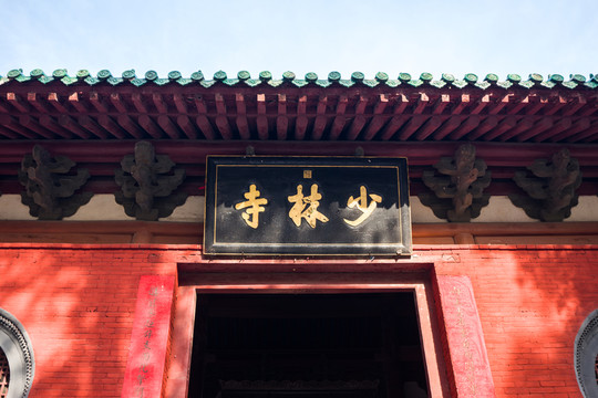 少林寺