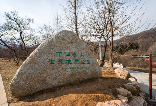 中國嵩山世界地質(zhì)公園