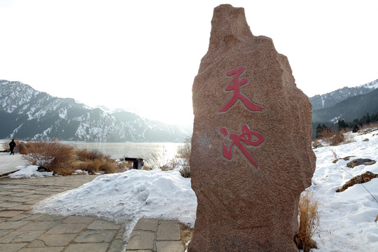 天池